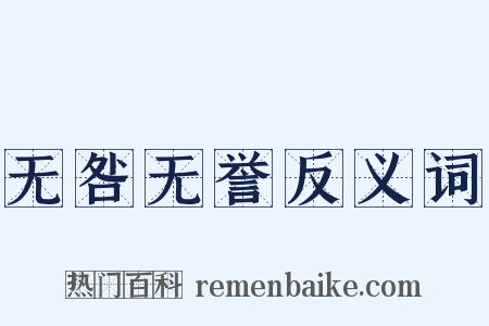 无咎无誉反义词是什么意思的图片